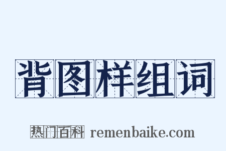 背图样组词是什么意思的图片